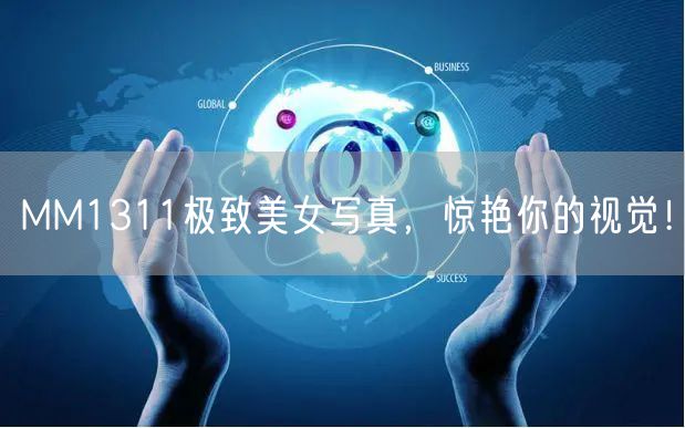 MM1311极致美女写真，惊艳你的视觉！