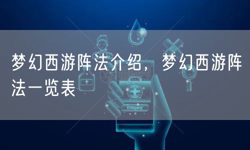 梦幻西游阵法介绍，梦幻西游阵法一览表