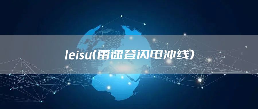 leisu(雷速登闪电冲线)