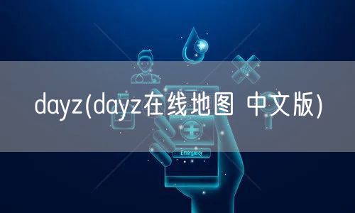 dayz(dayz在线地图 中文版)