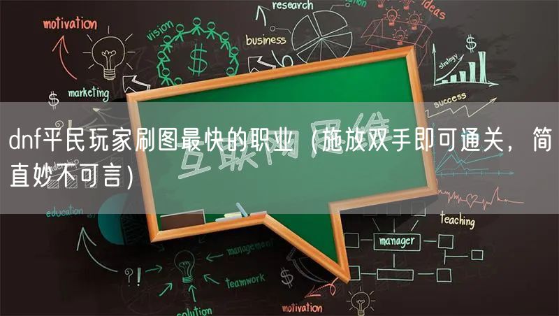 dnf平民玩家刷图最快的职业（施放双手即可通关，简直妙不可言）