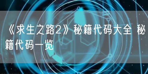 《求生之路2》秘籍代码大全 秘籍代码一览