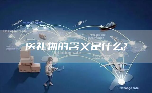 送礼物的含义是什么？