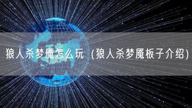 狼人杀梦魇怎么玩(狼人杀梦魇板子介绍)