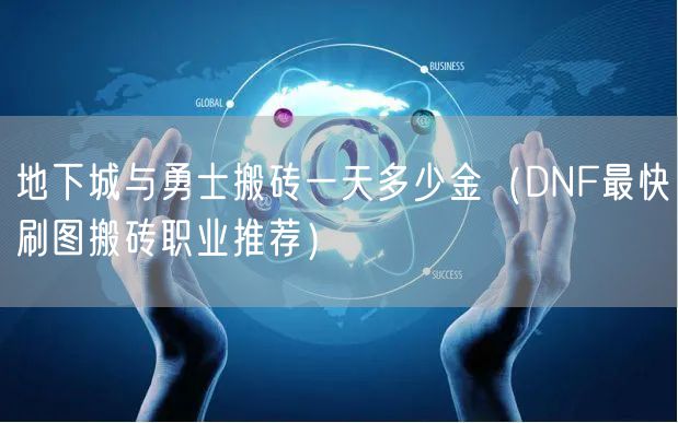 地下城与勇士搬砖一天多少金（DNF最快刷图搬砖职业推荐）