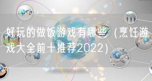 好玩的做饭游戏有哪些（烹饪游戏大全前十推荐2022）
