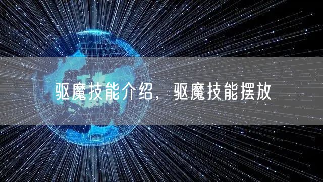 驱魔技能介绍，驱魔技能摆放