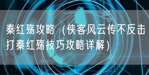 秦红殇攻略（侠客风云传不反击打秦红殇技巧攻略详解）