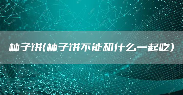 柿子饼(柿子饼不能和什么一起吃)