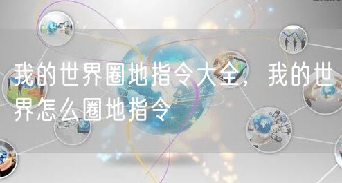 我的世界圈地指令大全，我的世界怎么圈地指令