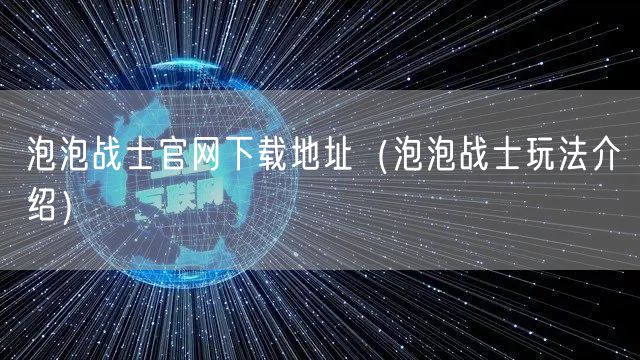 泡泡战士官网下载地址(泡泡战士玩法介绍)
