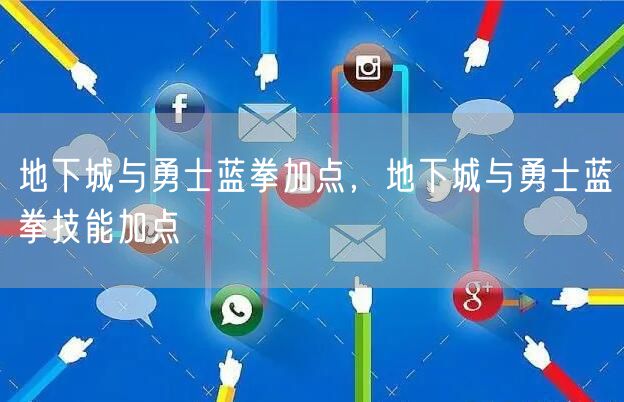 地下城与勇士蓝拳加点，地下城与勇士蓝拳技能加点