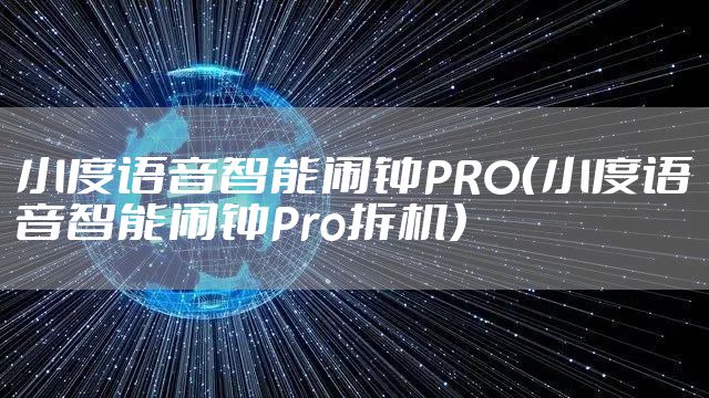 小度语音智能闹钟PRO（小度语音智能闹钟Pro拆机）
