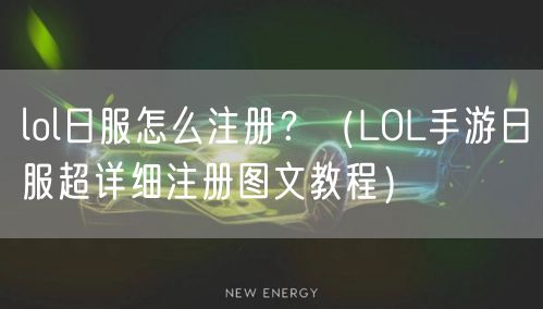 lol日服怎么注册？（LOL手游日服超详细注册图文教程）