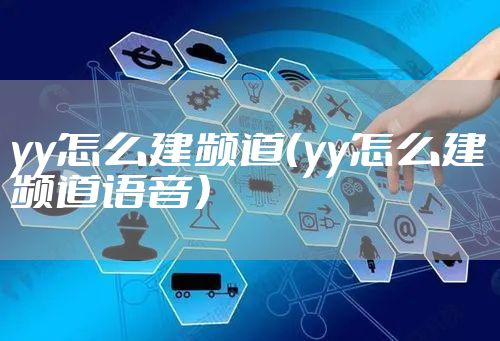 yy怎么建频道（yy怎么建频道语音）