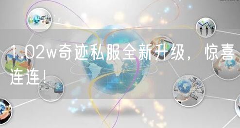 1.02w奇迹私服全新升级，惊喜连连！