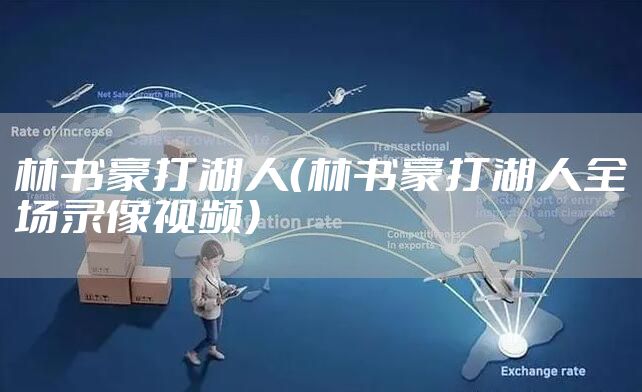 林书豪打湖人（林书豪打湖人全场录像视频）