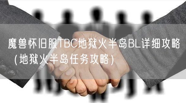 魔兽怀旧服TBC地狱火半岛BL详细攻略(地狱火半岛任务攻略)