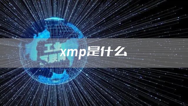 xmp是什么