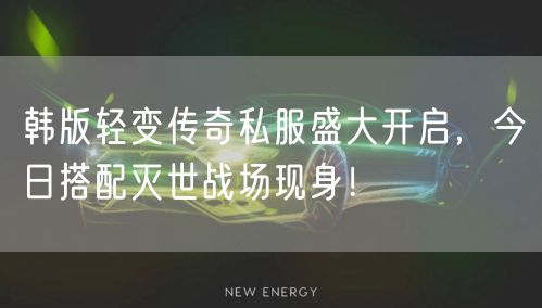 韩版轻变传奇私服盛大开启,今日搭配灭世战场现身!