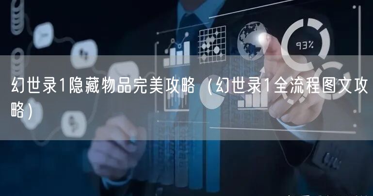 幻世录1隐藏物品完美攻略（幻世录1全流程图文攻略）