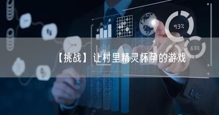 【挑战】让村里精灵怀孕的游戏