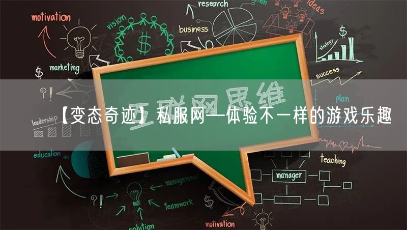 【变态奇迹】私服网—体验不一样的游戏乐趣