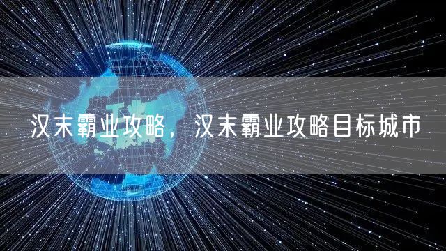 汉末霸业攻略，汉末霸业攻略目标城市