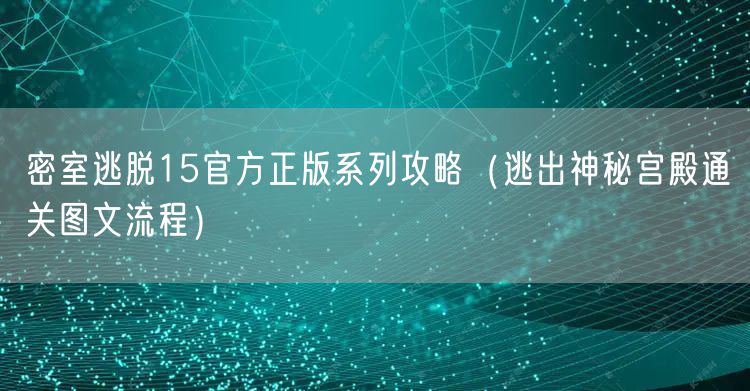 密室逃脱15官方正版系列攻略（逃出神秘宫殿通关图文流程）
