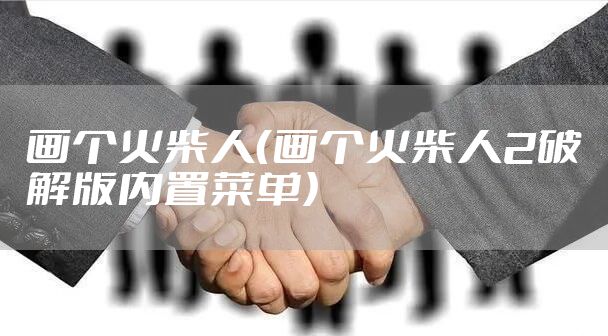 画个火柴人（画个火柴人2破解版内置菜单）