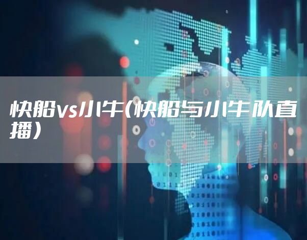 快船vs小牛（快船与小牛队直播）