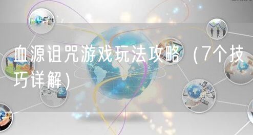 血源诅咒游戏玩法攻略（7个技巧详解）