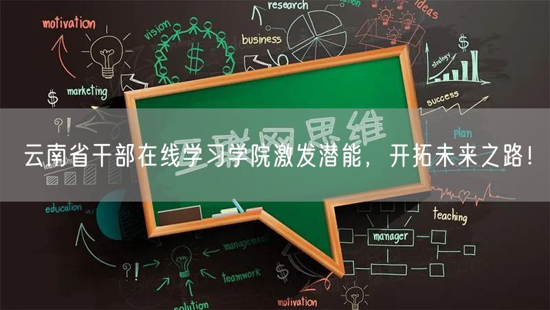 云南省干部在线学习学院激发潜能，开拓未来之路！