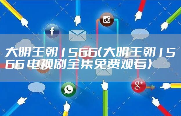 大明王朝1566（大明王朝1566 电视剧全集免费观看）