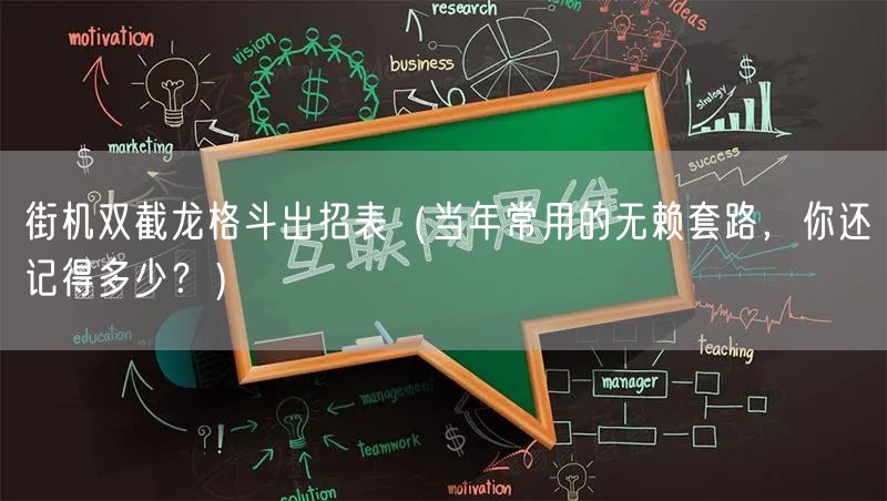 街机双截龙格斗出招表(当年常用的无赖套路,你还记得多少?)