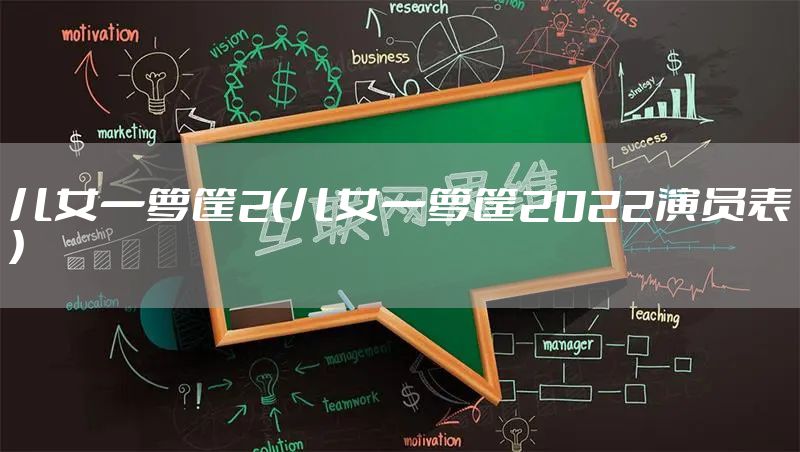 儿女一箩筐2（儿女一箩筐2022演员表）