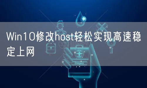 Win10修改host轻松实现高速稳定上网