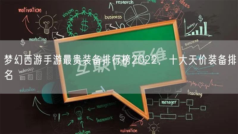 梦幻西游手游最贵装备排行榜2022，十大天价装备排名