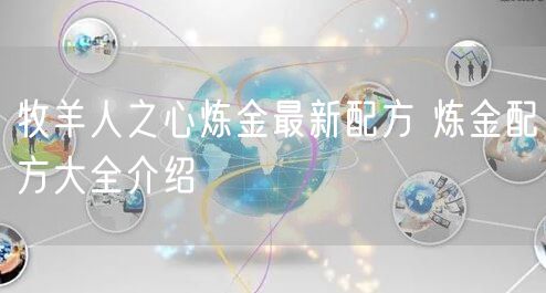 牧羊人之心炼金最新配方 炼金配方大全介绍