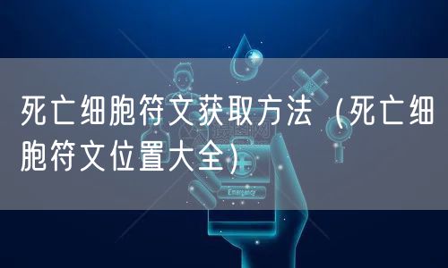 死亡细胞符文获取方法（死亡细胞符文位置大全）
