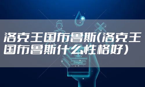 洛克王国布鲁斯（洛克王国布鲁斯什么性格好）