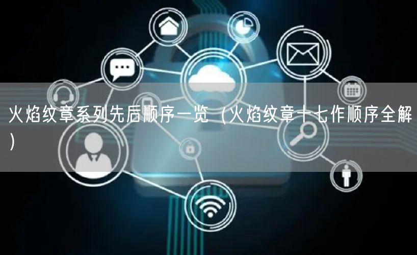 火焰纹章系列先后顺序一览(火焰纹章十七作顺序全解)