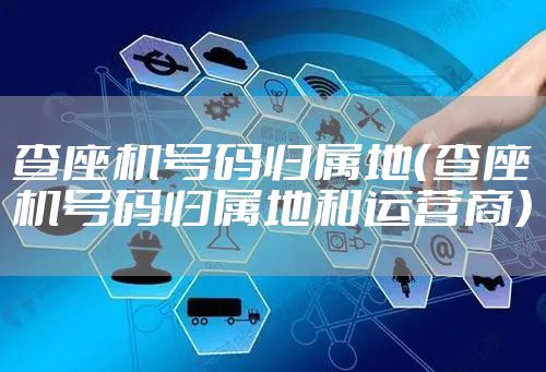 查座机号码归属地（查座机号码归属地和运营商）