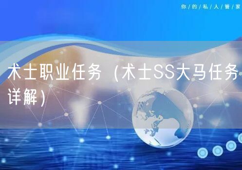术士职业任务（术士SS大马任务详解）