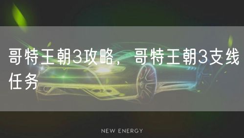 哥特王朝3攻略，哥特王朝3支线任务