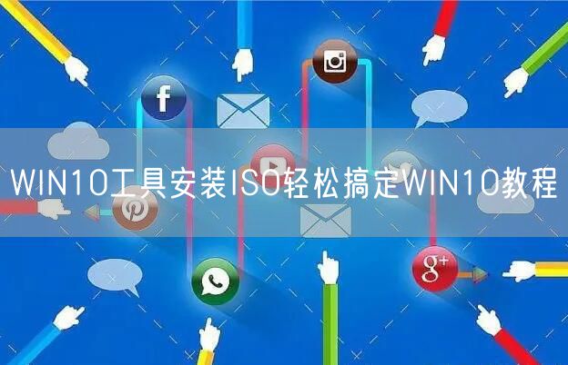 WIN10工具安装ISO轻松搞定WIN10教程