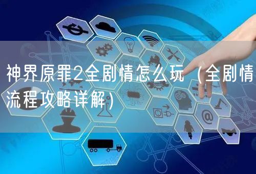 神界原罪2全剧情怎么玩（全剧情流程攻略详解）