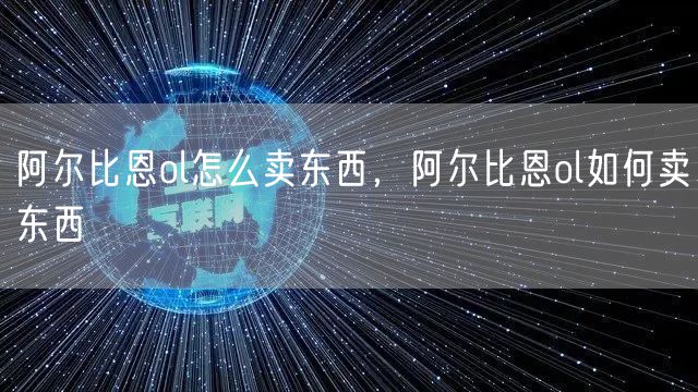 阿尔比恩ol怎么卖东西，阿尔比恩ol如何卖东西