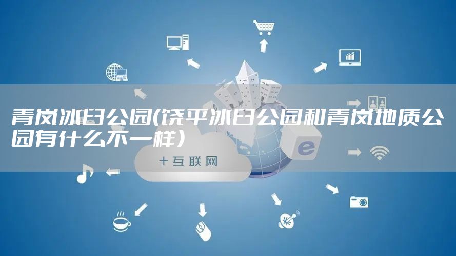 青岚冰臼公园(饶平冰臼公园和青岚地质公园有什么不一样)