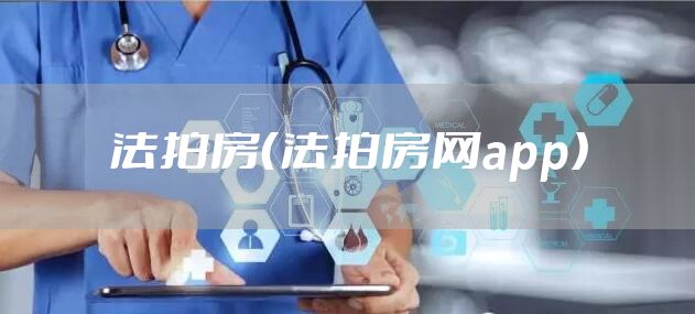 法拍房（法拍房网app）